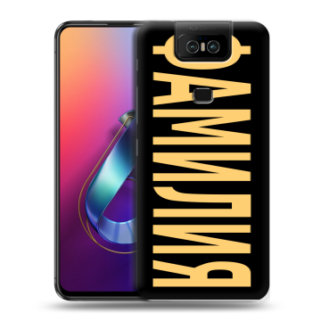 Пластиковый чехол на ASUS ZenFone 6 ZS630KL с принтом ФАМИЛИЯ