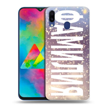 Силиконовый чехол на Samsung Galaxy M20 с принтом ФАМИЛИЯ