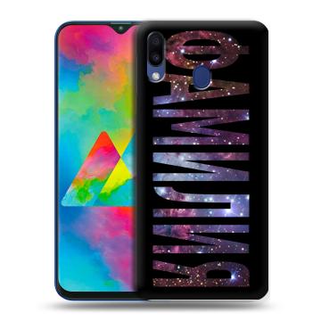 Силиконовый чехол на Samsung Galaxy M20 с принтом ФАМИЛИЯ