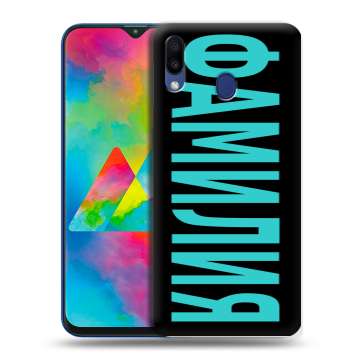 Силиконовый чехол на Samsung Galaxy M20 с принтом ФАМИЛИЯ