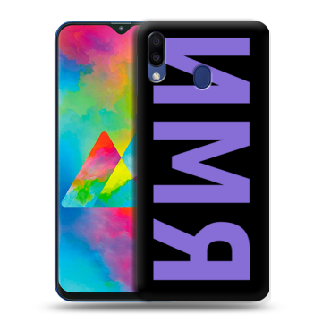 Силиконовый чехол на Samsung Galaxy M20 с принтом ИМЯ