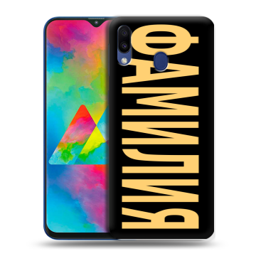 Силиконовый чехол на Samsung Galaxy M20 с принтом ФАМИЛИЯ
