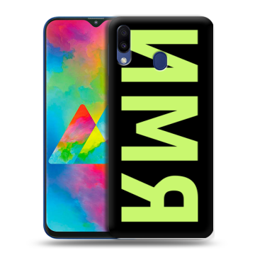 Силиконовый чехол на Samsung Galaxy M20 с принтом ИМЯ