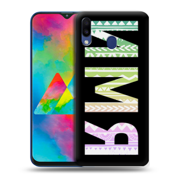 Силиконовый чехол на Samsung Galaxy M20 с принтом ИМЯ