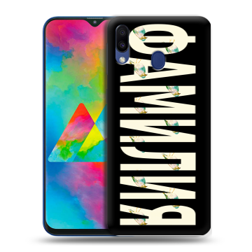 Силиконовый чехол на Samsung Galaxy M20 с принтом ФАМИЛИЯ