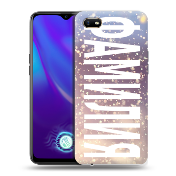 Силиконовый противоударный чехол на OPPO A1k с принтом ФАМИЛИЯ