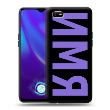 Силиконовый противоударный чехол на OPPO A1k с принтом ИМЯ