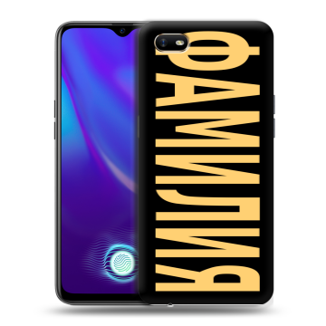 Силиконовый противоударный чехол на OPPO A1k с принтом ФАМИЛИЯ
