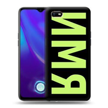 Силиконовый противоударный чехол на OPPO A1k с принтом ИМЯ