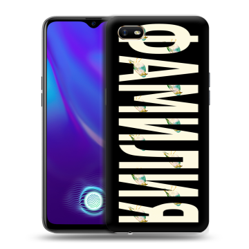 Силиконовый противоударный чехол на OPPO A1k с принтом ФАМИЛИЯ