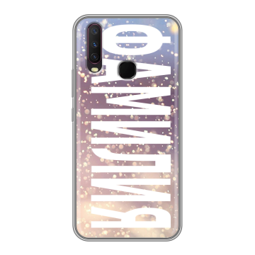Силиконовый чехол на Vivo Y17 с принтом ФАМИЛИЯ