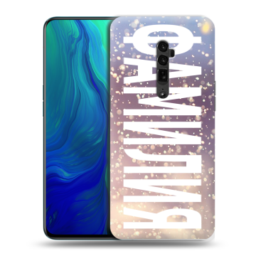 Пластиковый чехол на OPPO Reno 10x Zoom с принтом ФАМИЛИЯ