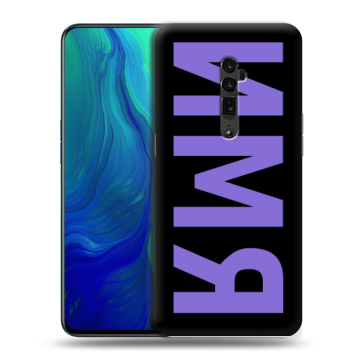 Пластиковый чехол на OPPO Reno 10x Zoom с принтом ИМЯ