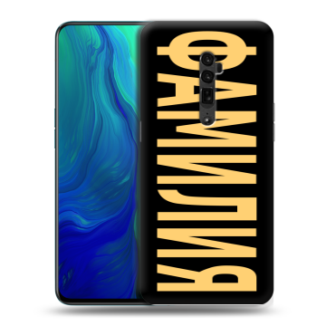 Пластиковый чехол на OPPO Reno 10x Zoom с принтом ФАМИЛИЯ