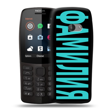 Силиконовый чехол на Nokia 210 с принтом ФАМИЛИЯ