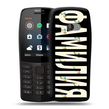 Силиконовый чехол на Nokia 210 с принтом ФАМИЛИЯ
