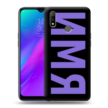 Силиконовый чехол на Realme 3 с принтом ИМЯ