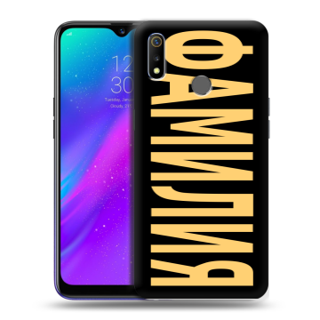 Силиконовый чехол на Realme 3 с принтом ФАМИЛИЯ