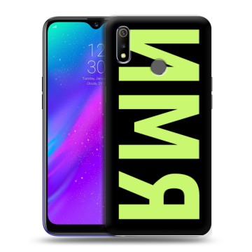 Силиконовый чехол на Realme 3 с принтом ИМЯ