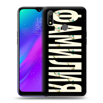 Силиконовый чехол на Realme 3 с принтом ФАМИЛИЯ