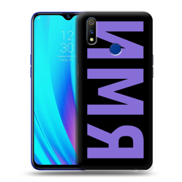 Силиконовый чехол на Realme 3 Pro с принтом ИМЯ