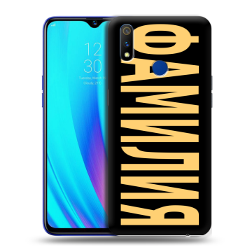 Силиконовый чехол на Realme 3 Pro с принтом ФАМИЛИЯ