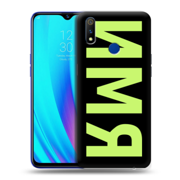Силиконовый чехол на Realme 3 Pro с принтом ИМЯ