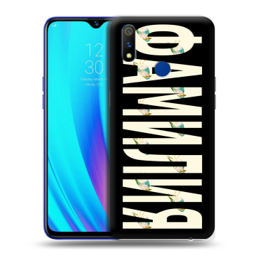 Силиконовый чехол на Realme 3 Pro с принтом ФАМИЛИЯ