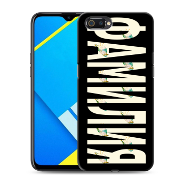 Силиконовый противоударный чехол на Realme C2 с принтом ФАМИЛИЯ