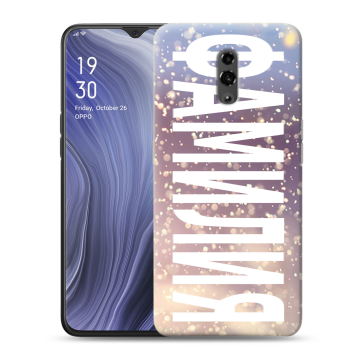 Пластиковый чехол на OPPO Reno Z с принтом ФАМИЛИЯ
