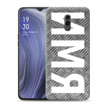 Пластиковый чехол на OPPO Reno Z с принтом ИМЯ
