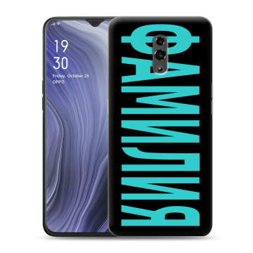 Пластиковый чехол на OPPO Reno Z с принтом ФАМИЛИЯ