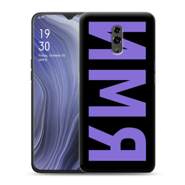 Пластиковый чехол на OPPO Reno Z с принтом ИМЯ