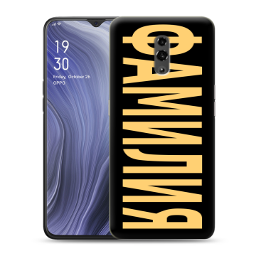Пластиковый чехол на OPPO Reno Z с принтом ФАМИЛИЯ