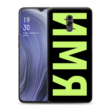 Пластиковый чехол на OPPO Reno Z с принтом ИМЯ
