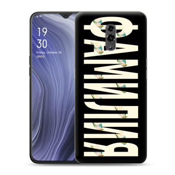 Пластиковый чехол на OPPO Reno Z с принтом ФАМИЛИЯ