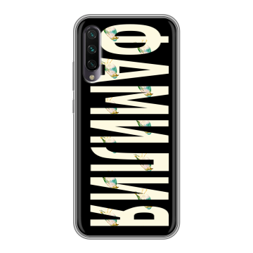 Силиконовый противоударный чехол на Xiaomi Mi A3 с принтом ФАМИЛИЯ