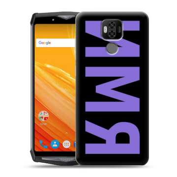 Силиконовый чехол на Ulefone Power 6 с принтом ИМЯ
