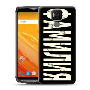 Силиконовый чехол на Ulefone Power 6 с принтом ФАМИЛИЯ