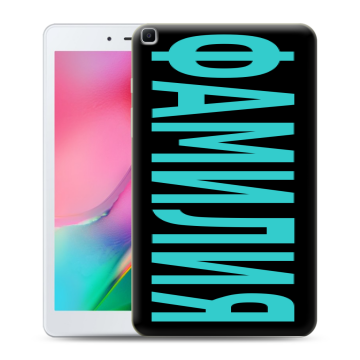 Силиконовый чехол на Samsung Galaxy Tab A 8.0 (2019) с принтом ФАМИЛИЯ