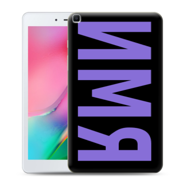 Силиконовый чехол на Samsung Galaxy Tab A 8.0 (2019) с принтом ИМЯ