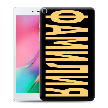 Силиконовый чехол на Samsung Galaxy Tab A 8.0 (2019) с принтом ФАМИЛИЯ