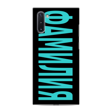 Силиконовый чехол на Samsung Galaxy Note 10 с принтом ФАМИЛИЯ
