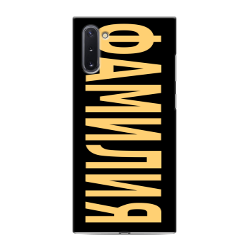 Силиконовый чехол на Samsung Galaxy Note 10 с принтом ФАМИЛИЯ