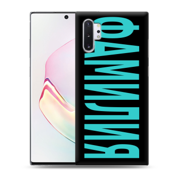 Силиконовый чехол на Samsung Galaxy Note 10 Plus с принтом ФАМИЛИЯ