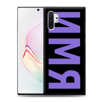 Силиконовый чехол на Samsung Galaxy Note 10 Plus с принтом ИМЯ