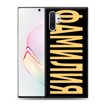 Силиконовый чехол на Samsung Galaxy Note 10 Plus с принтом ФАМИЛИЯ