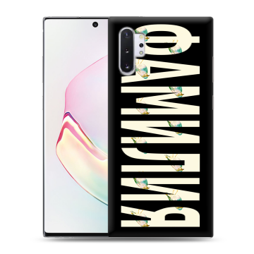 Силиконовый чехол на Samsung Galaxy Note 10 Plus с принтом ФАМИЛИЯ