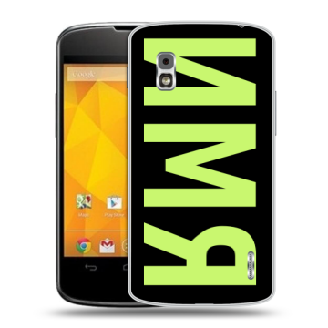 Пластиковый чехол на LG Google Nexus 4 с принтом ИМЯ