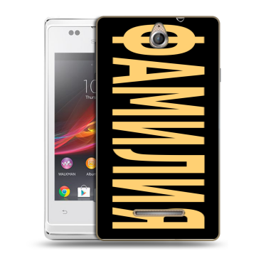 Силиконовый чехол на Sony Xperia E с принтом ФАМИЛИЯ